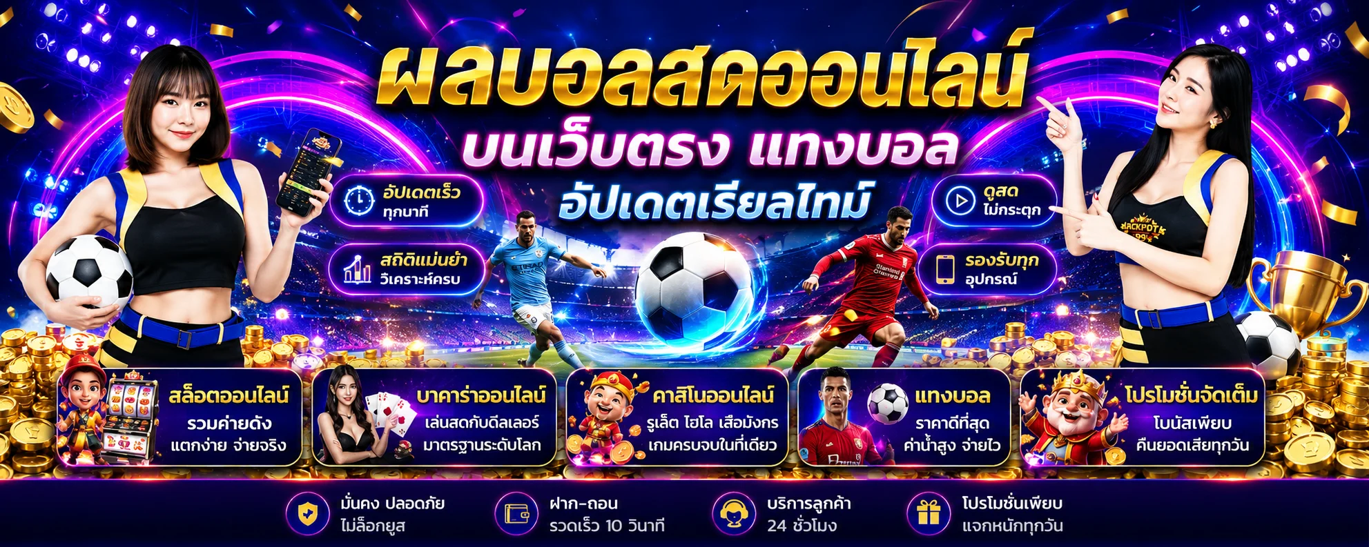 แทงบอลออนไลน์ WINK567 ค่าน้ำดี ครบทุกลีกดังทั่วโลก